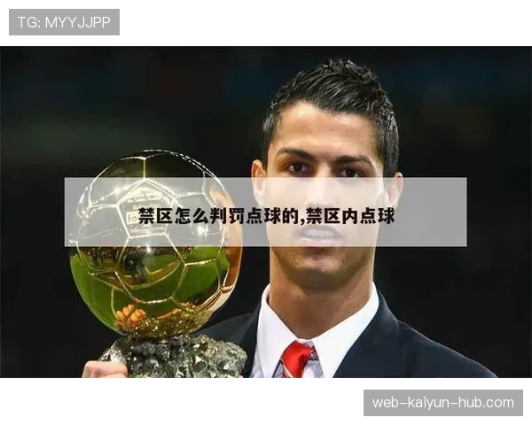 罚球区规则拆解：哪些行为会直接导致点球判罚？