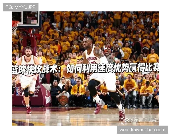篮球规则中快攻犯规判定的核心依据与执行标准解析