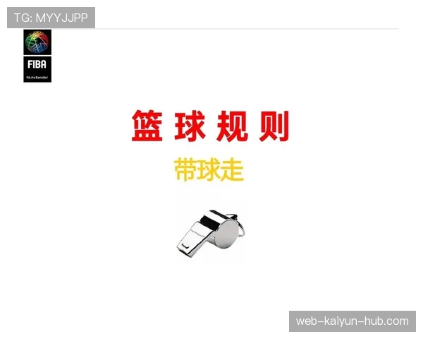 篮球裁判必学：判罚优先级规则，避免场上判罚冲突的关键解读